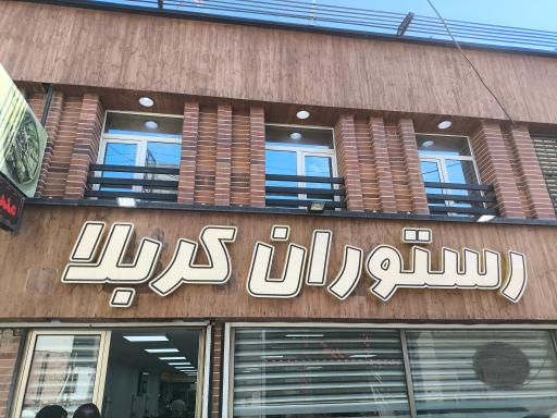 عکس رستوران کربلا