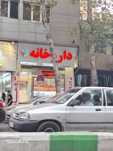 عکس داروخانه دکتر شربت خوری