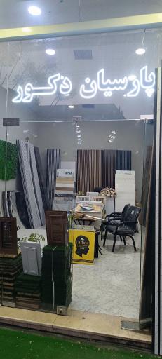 پارسیان دکور