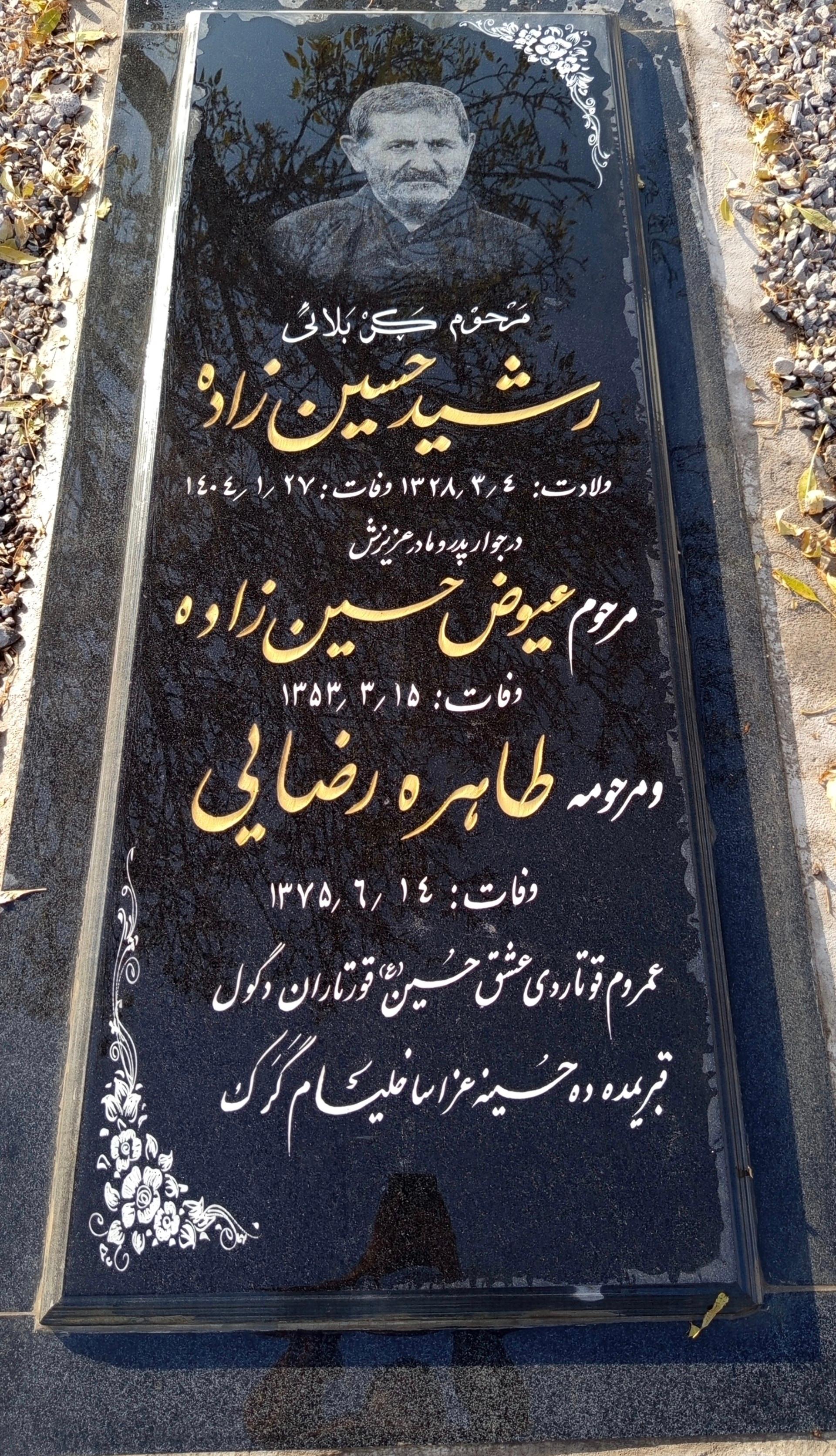 عکس آرامگاه کربلایی رشید حسین زاده