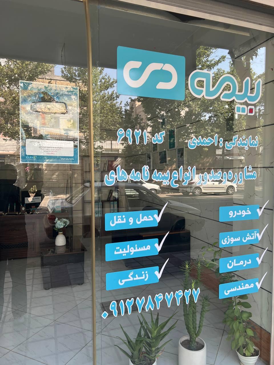 عکس نمایندگی بیمه دی شیوا احمدی