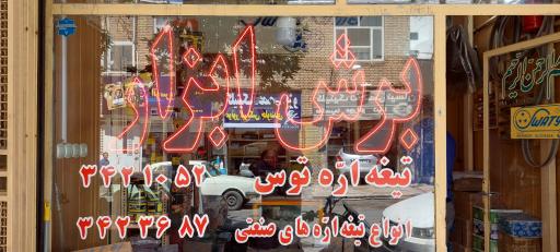 عکس برش ابزار جولایی