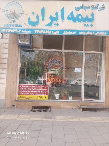 عکس بیمه ایران نمایندگی وهابزاده