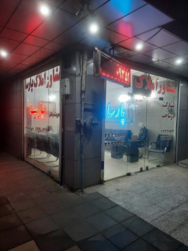 عکس املاک پارسا 