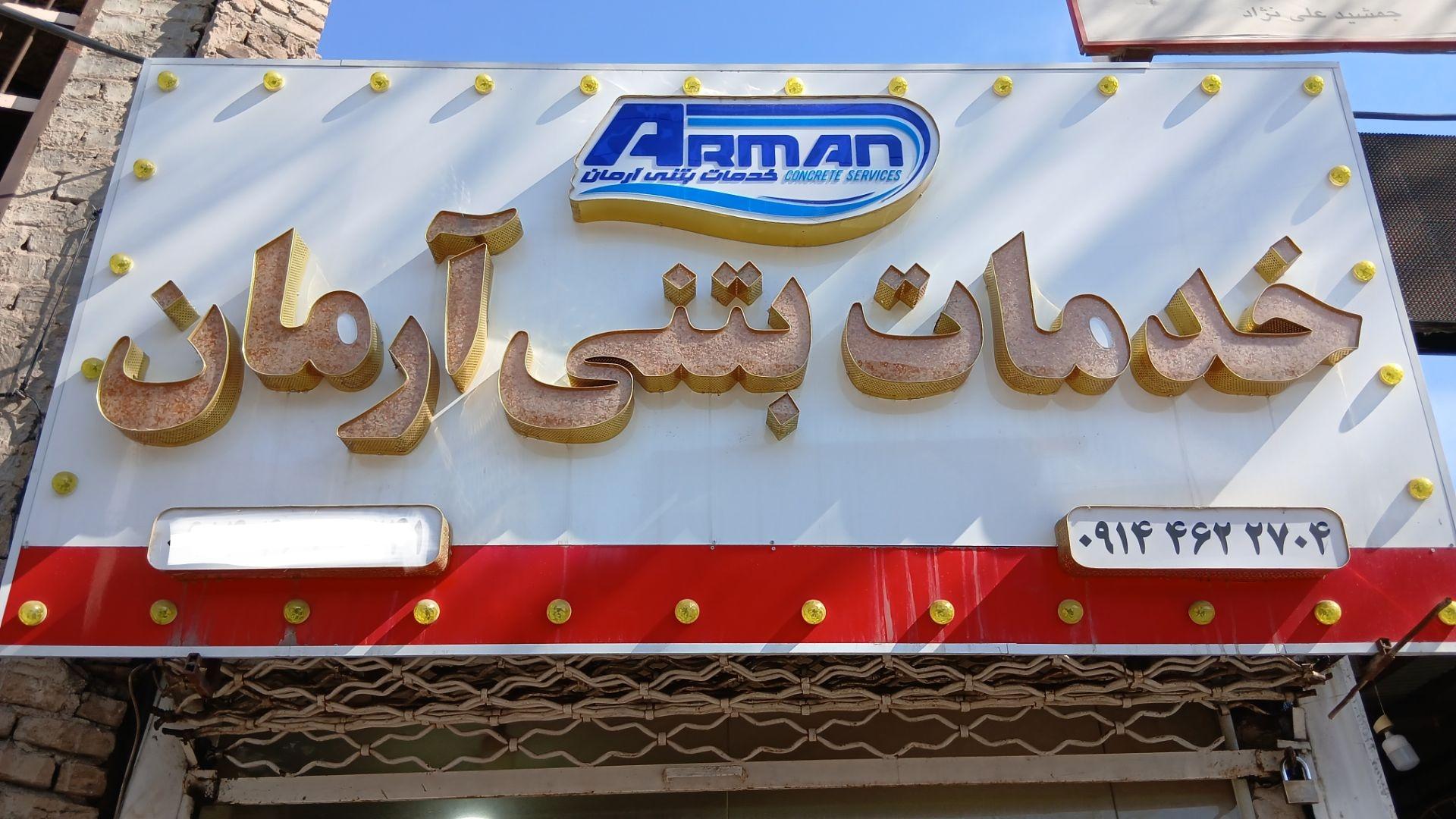 عکس خدمات بتنی آرمان