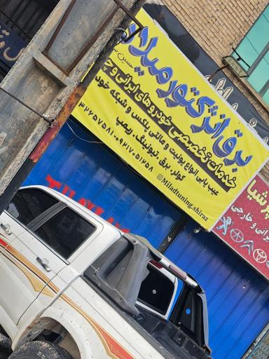 عکس برق انژکتور شبانه روزی میلاد