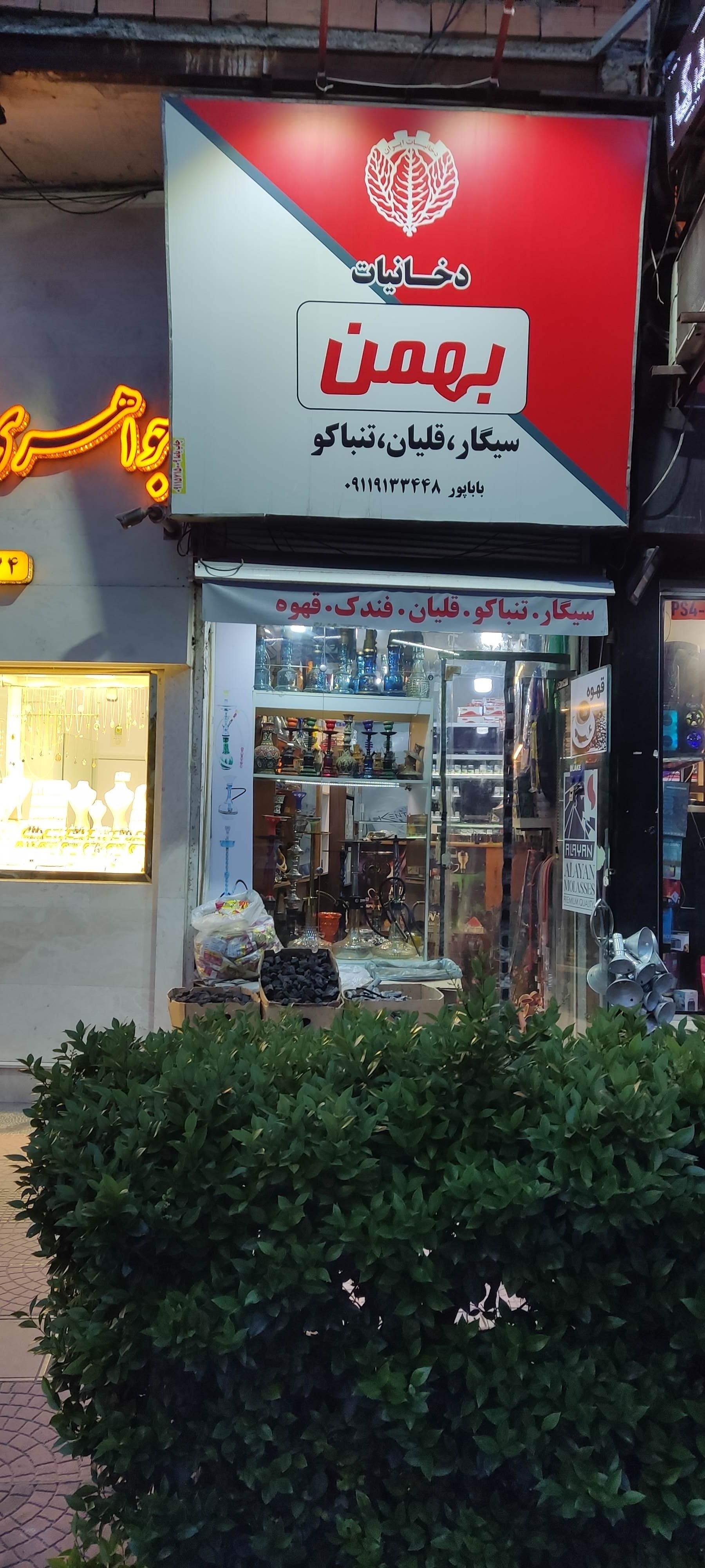 عکس فروشگاه دخانیات بهمن