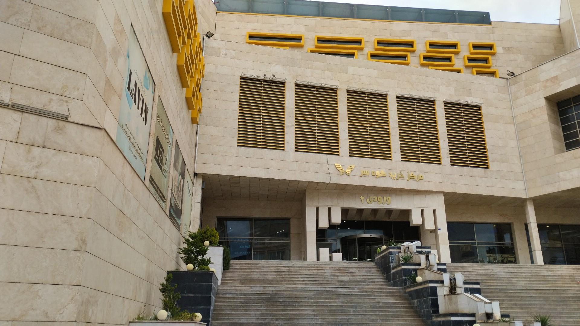 عکس مرکز خرید و مجتمع فرهنگی تفریحی کوه‌سر