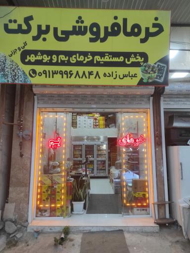 عکس خرما فروشی برکت
