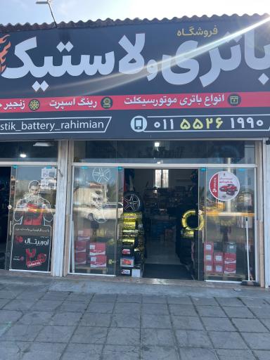 عکس نمایندگی رسمی سپاهان باتری