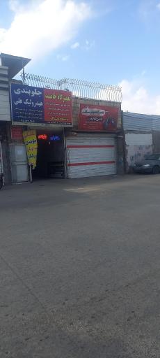 عکس جلوبندی و هیدرولیک علی