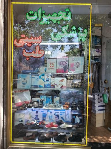 عکس تجهیزات پزشکی سیتی طب
