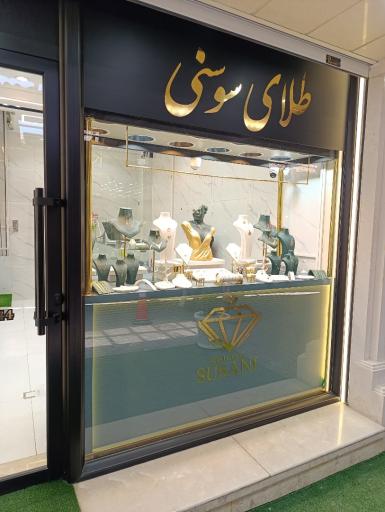 طلا و جواهرات سوسنی