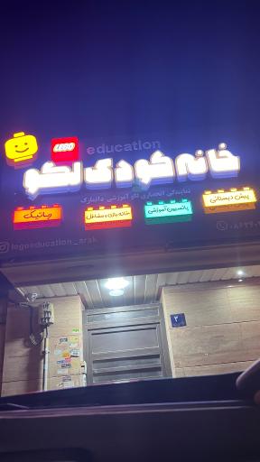 عکس خانه بازی و خلاقیت لگو