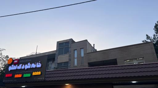 عکس خانه بازی و خلاقیت لگو