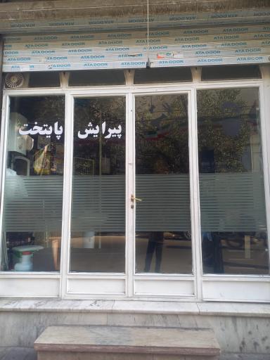 عکس پیرایش پایتخت