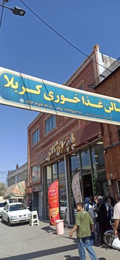 عکس رستوران کربلا