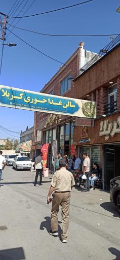 عکس رستوران کربلا