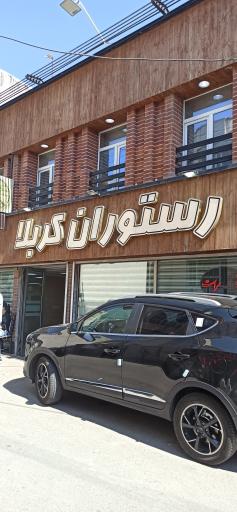 عکس رستوران کربلا