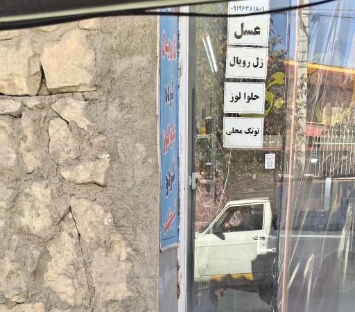 عکس عسل طبیعی بابابیک
