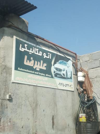 عکس مکانیکی و آهنگری علیرضا
