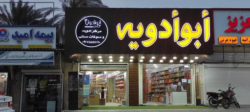 أبوادویه