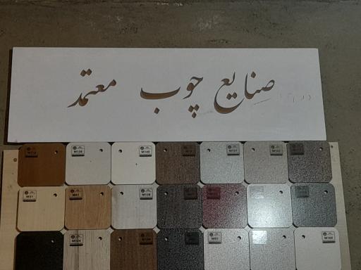 عکس صنایع چوب معتمد