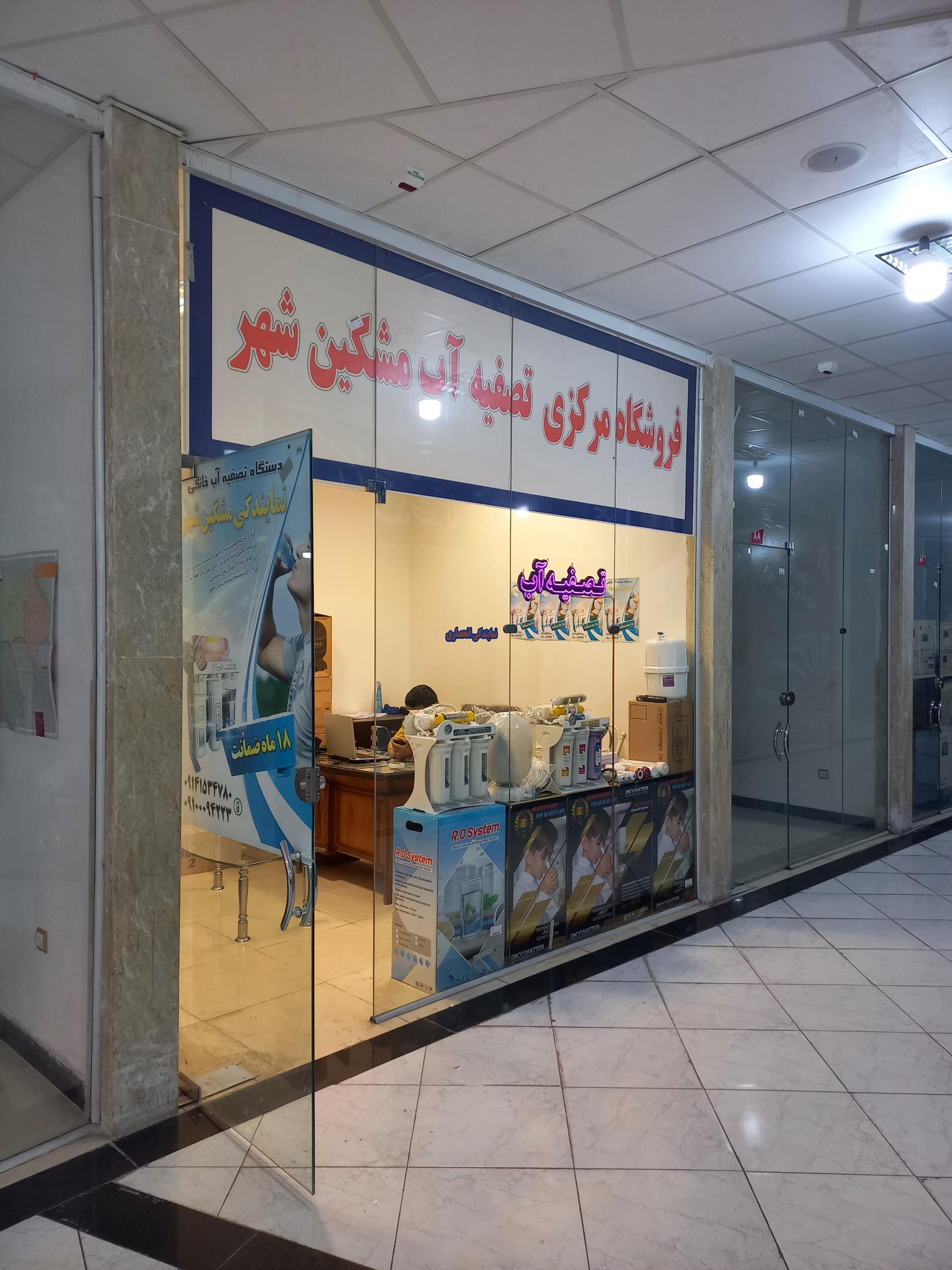 عکس نمایندگی فروش تصفیه آب خانگی