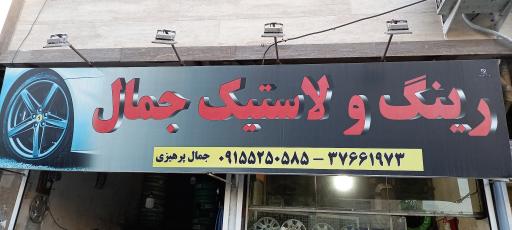 عکس رینگ لاستیک جمال