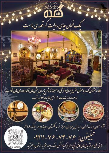 عکس کافه رستوران  گعده