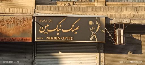 عکس عینک نیک بین