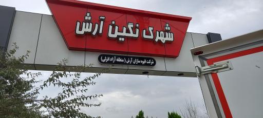 عکس شهرک نگین آرش