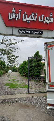 عکس شهرک نگین آرش