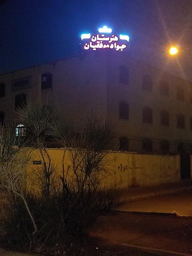 عکس هنرستان کار و دانش جواد موفقیان