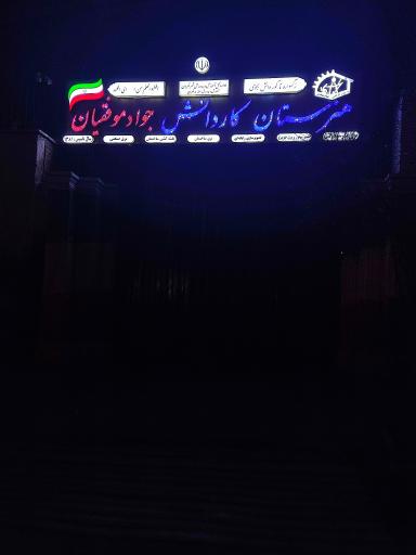 عکس هنرستان کار و دانش جواد موفقیان