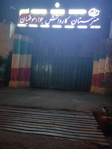 عکس هنرستان کار و دانش جواد موفقیان