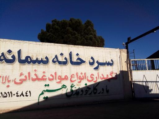 عکس شرکت سردخانه سمانه