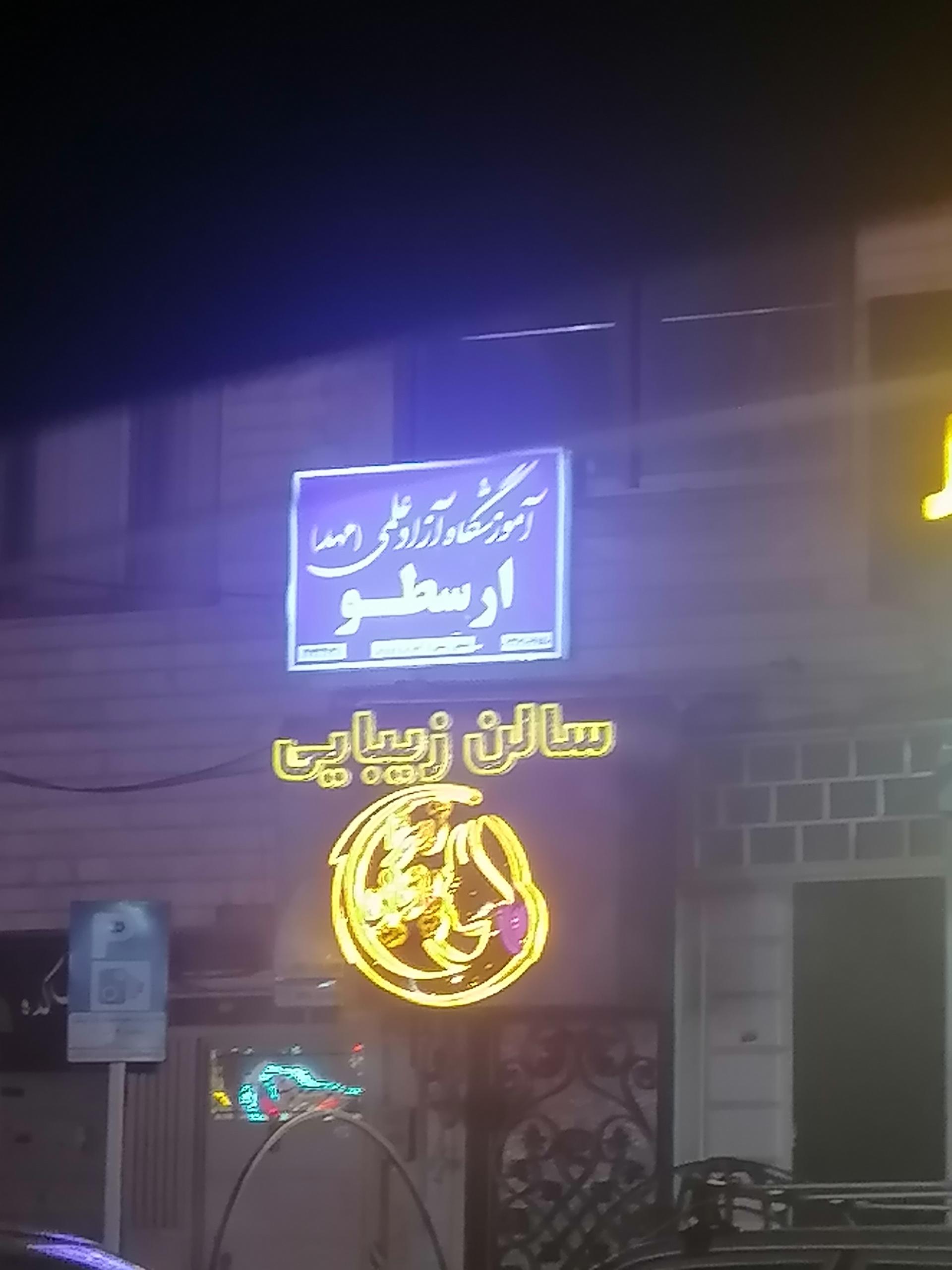 عکس آموزشگاه آزاد علمی ارسطو