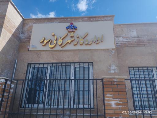 عکس اداره گاز کانی سور