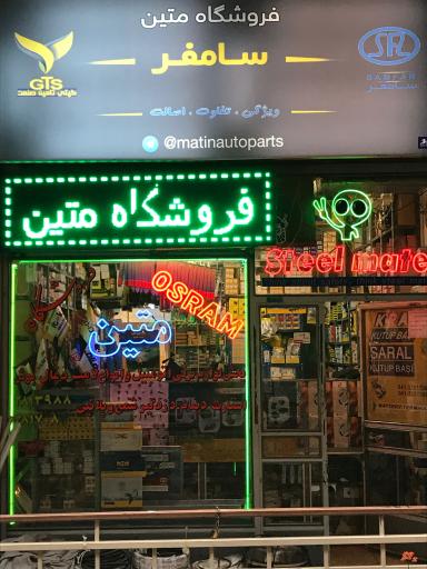 بازرگاني متين