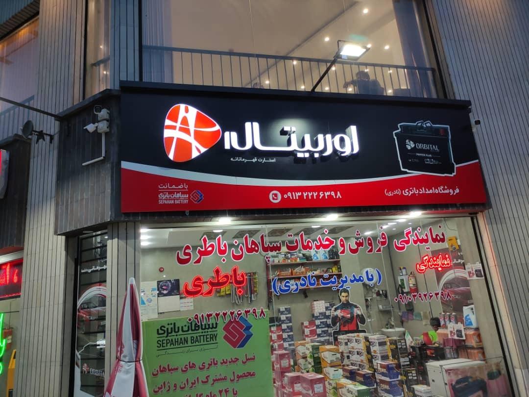 عکس امداد باتری(فروش و خدمات سپاهان)