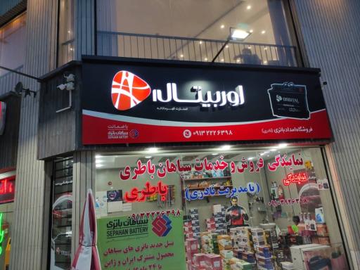 عکس امداد باتری(فروش و خدمات سپاهان)