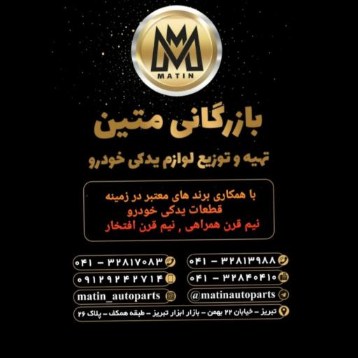 بازرگاني متين