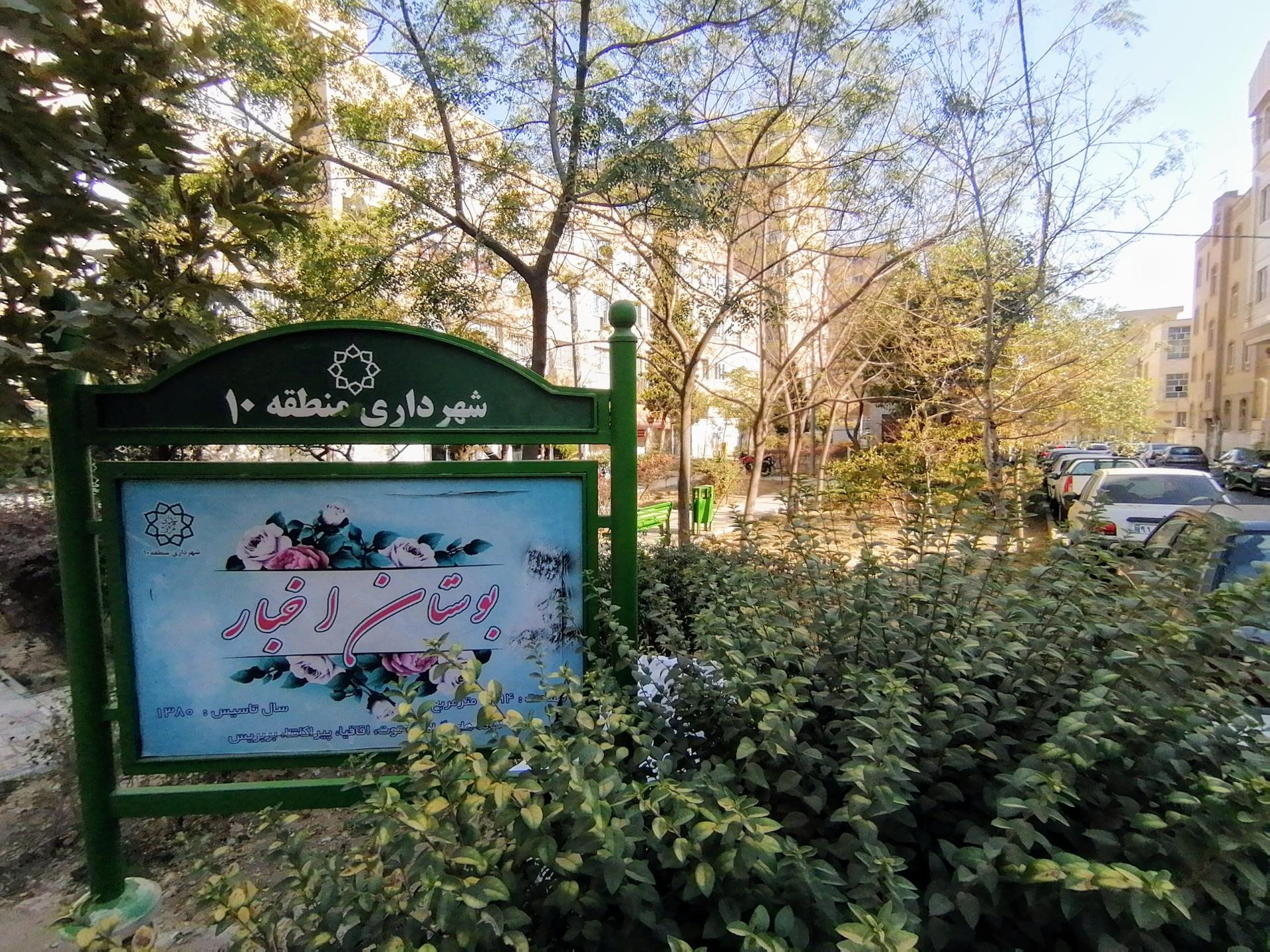 عکس بوستان اخبار