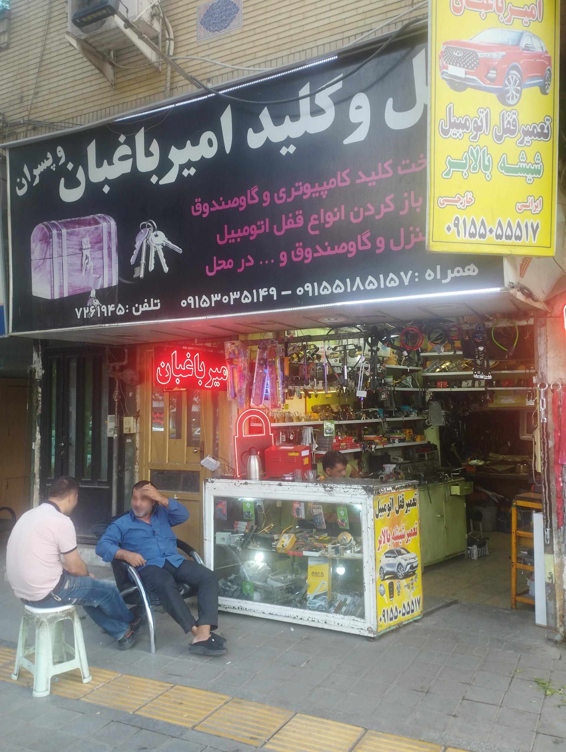 عکس قفل و کلید سازی باغبان