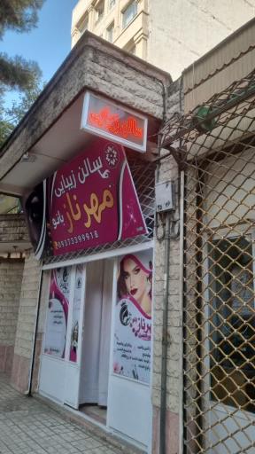 عکس زیبایی مهرناز بانو