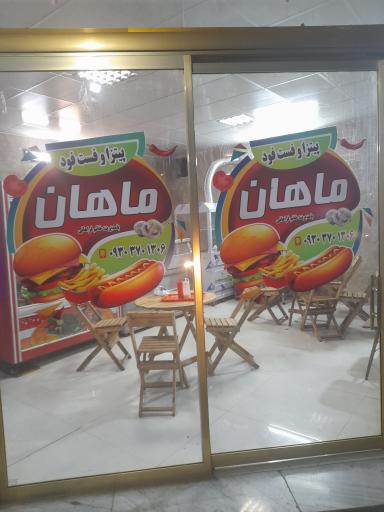 عکس فست فود ماهان 