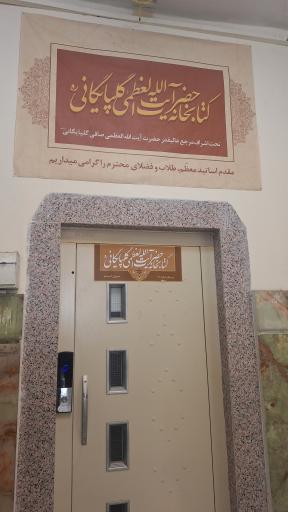 عکس کتابخانه حضرت آیت الله العظمی گلپایگانی