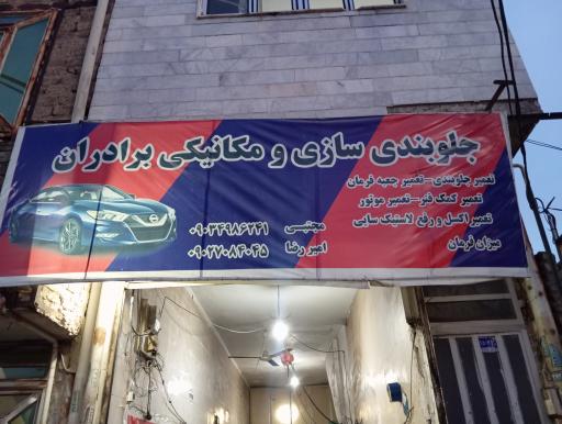 عکس جلوبندی سازی و مکانیکی برادران 