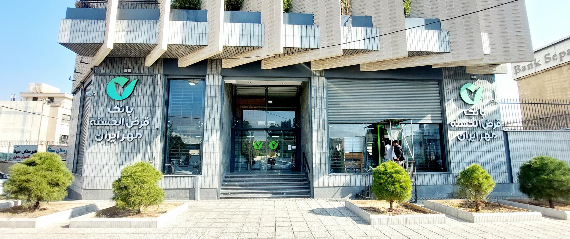 عکس بانک قرض الحسنه مهر ایران - شعبه میرزای شیرازی شعبه دکتر حسابی - حسین آباد